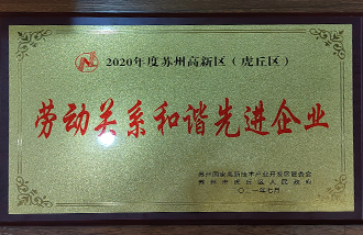 2020年度勞動關(guān)系和諧先進(jìn)企業(yè)-1.jpg